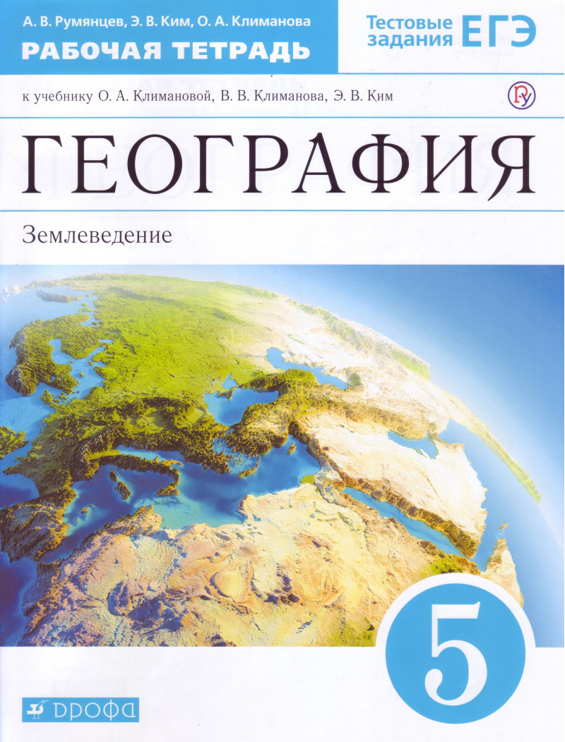 Румянцев. География 5кл. Землеведение. Рабочая тетрадь с тестовыми  заданиями ЕГЭ - купить книги для подготовки к ЕГЭ в интернет-магазинах,  цены на Мегамаркет |