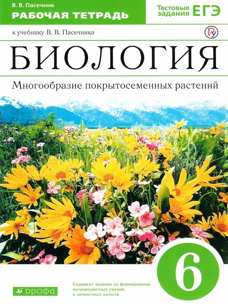 Биология 6 класс Многообразие покрытосеменных растений. Пасечник Рабочая  тетрадь ... - купить книги для подготовки к ЕГЭ в интернет-магазинах, цены  на Мегамаркет |