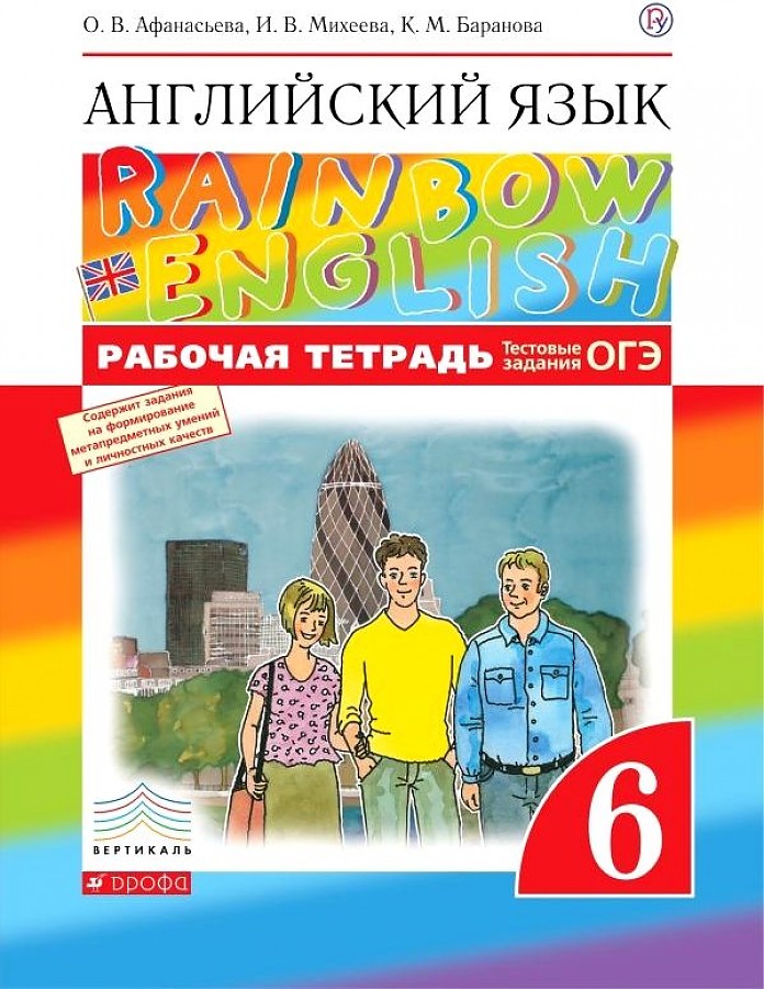 Афанасьева. Английский язык 6кл. Rainbow English. Рабочая тетрадь ...