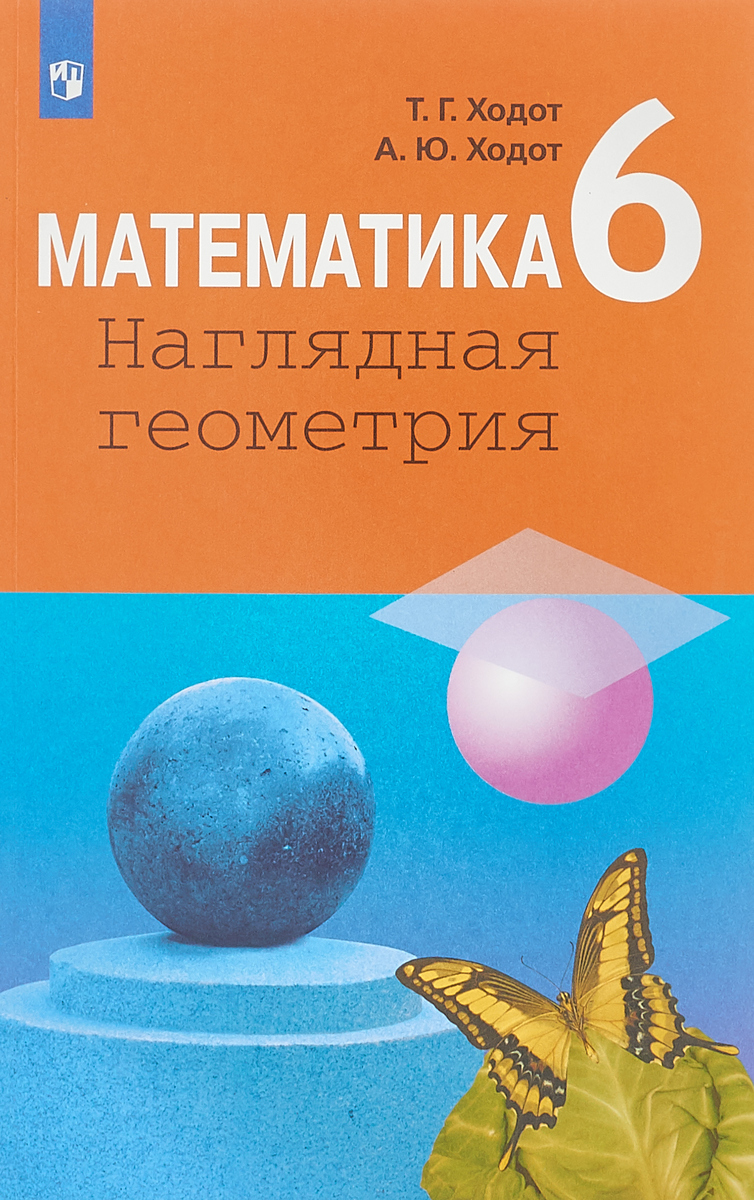 Ходот. Математика. Наглядная геометрия. 6 класс. Учебник. - купить учебника 6  класс в интернет-магазинах, цены на Мегамаркет |