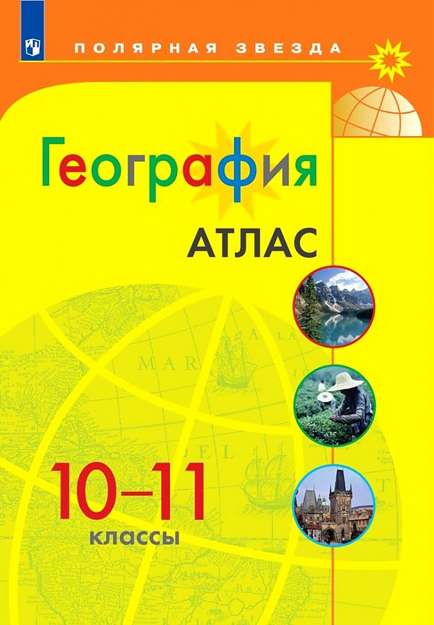 География Атлас 10 11 кл УМК Полярная звезда купить атласа школьного в интернет магазинах 