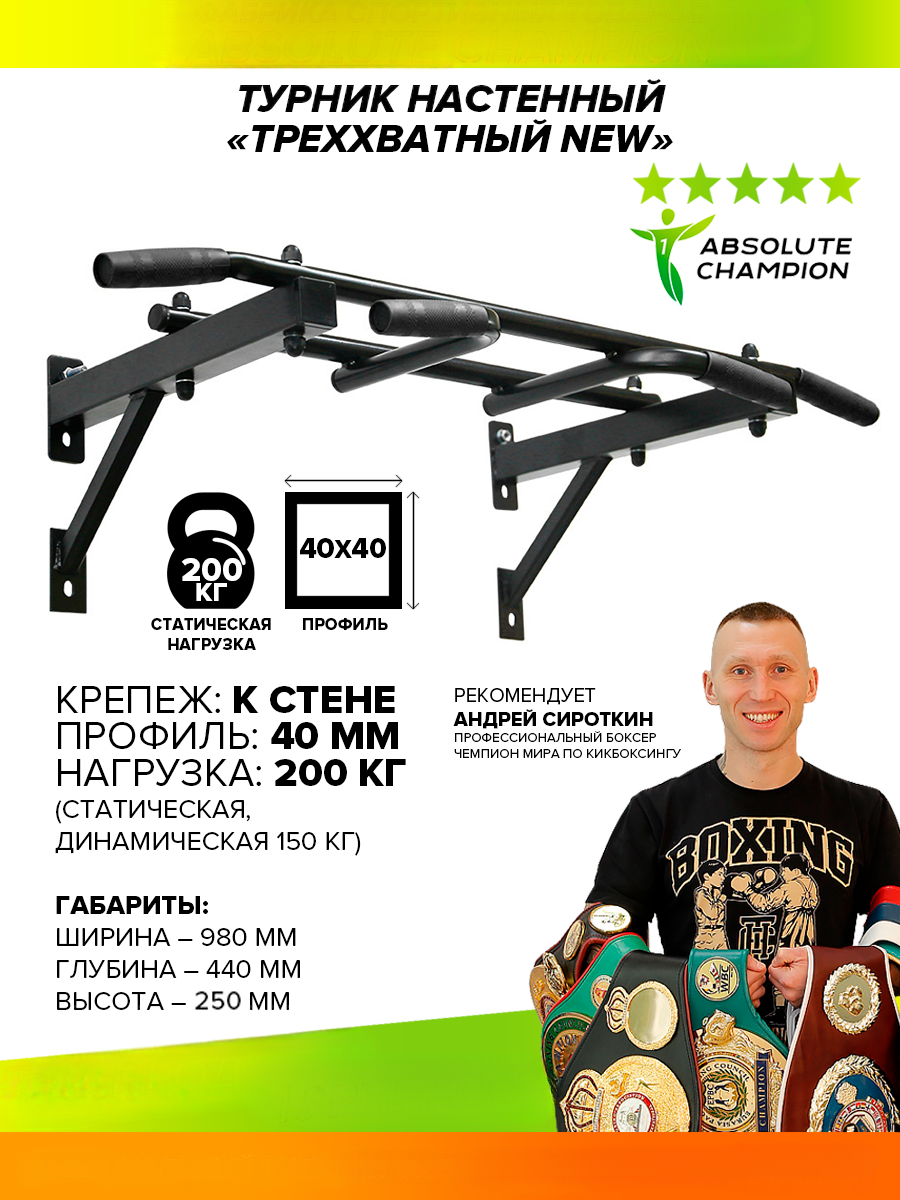 Турник настенный треххватный Черный (с черными ручками) NEW Absolute  Champion АЧ7369 - купить в Москве, цены на Мегамаркет | 600004227789