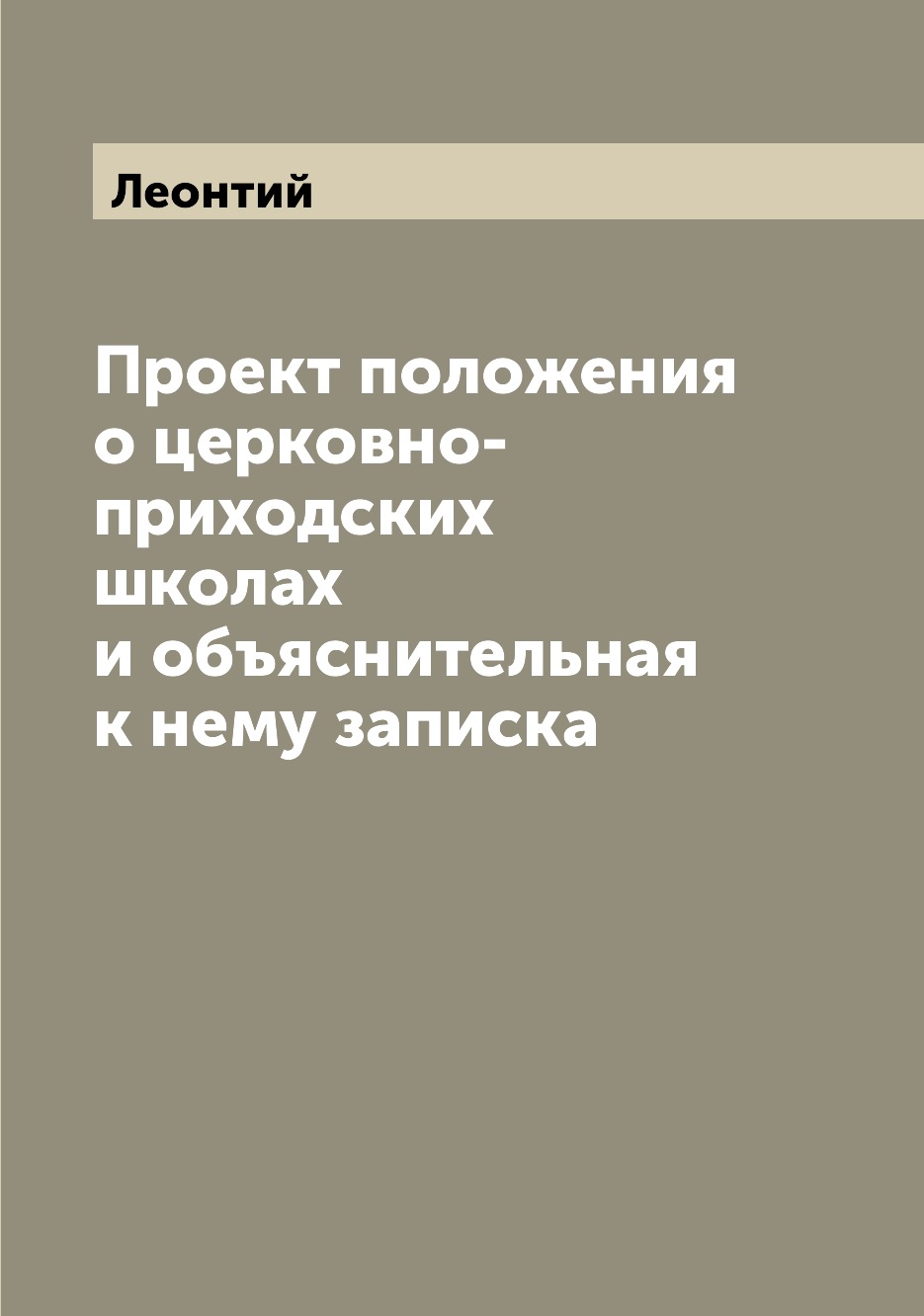 Проект положения о церковно-приходских школах и объяснительная к нему  записка – купить в Москве, цены в интернет-магазинах на Мегамаркет