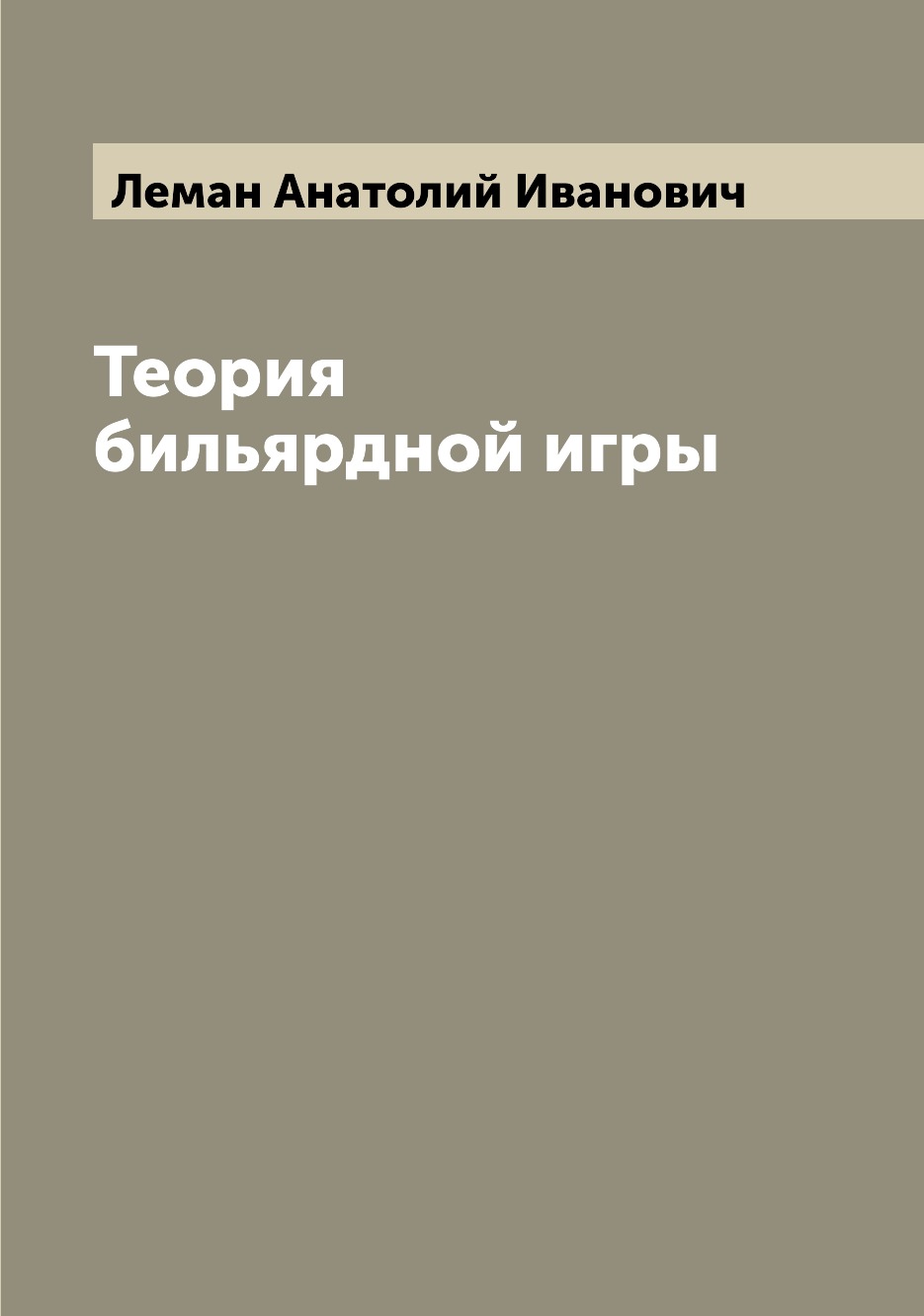 Теория бильярдной игры - купить истории в интернет-магазинах, цены на  Мегамаркет |