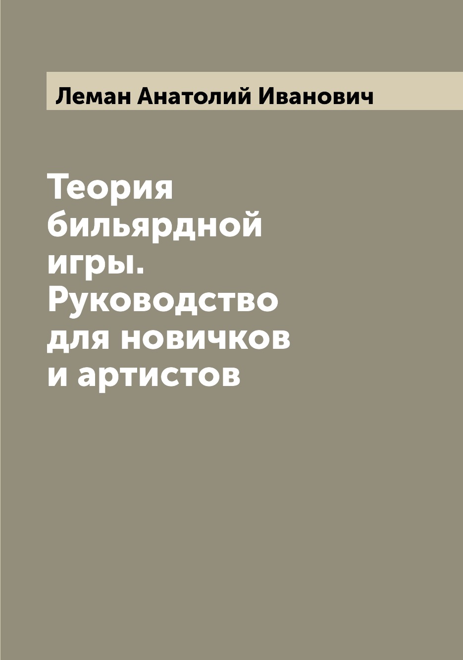 Теория бильярдной игры. Руководство для новичков и артистов - купить в  интернет-магазинах, цены на Мегамаркет |