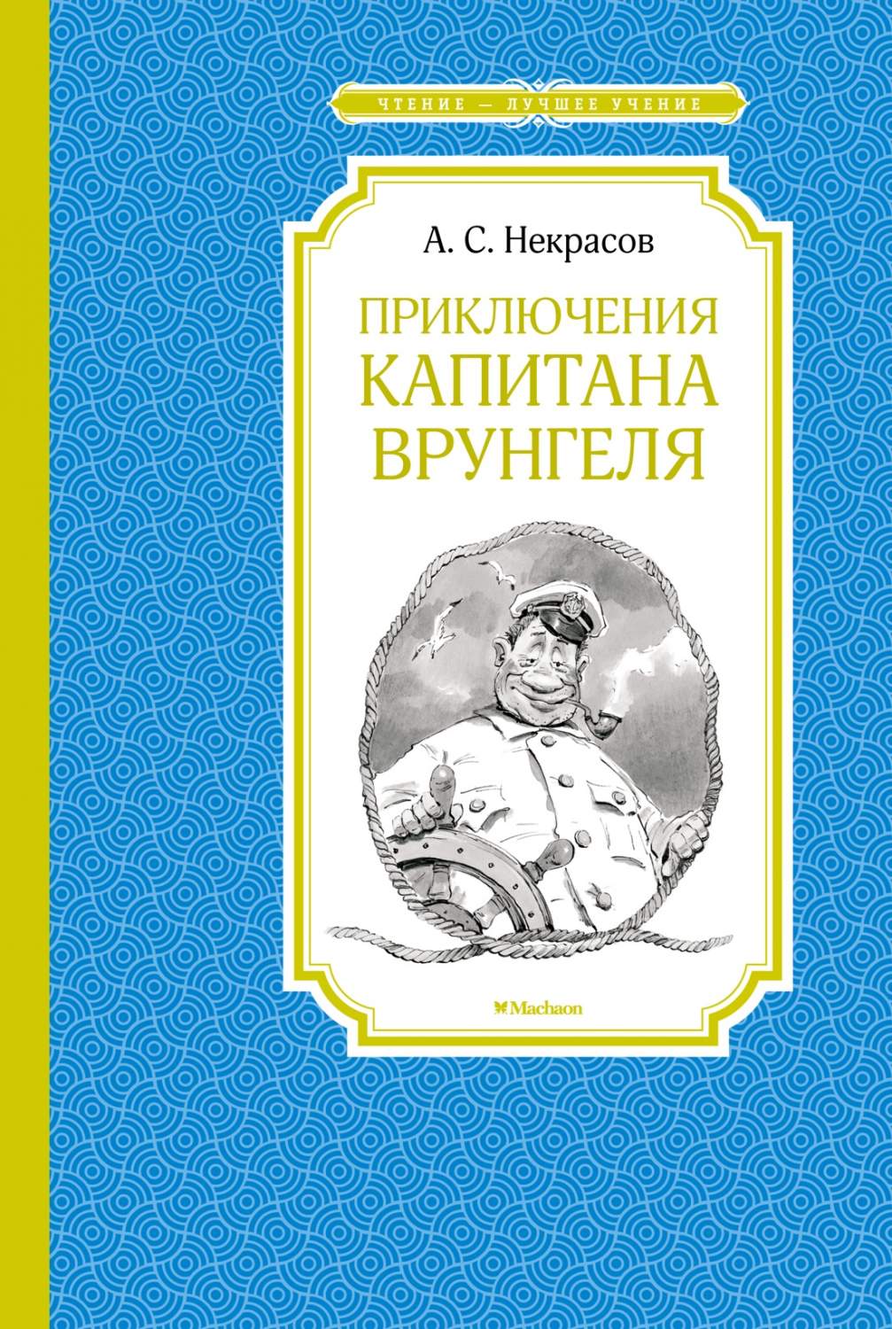 Приключения капитана Врунгеля. Повесть-сказка - отзывы покупателей на  маркетплейсе Мегамаркет | Артикул: 100044830400