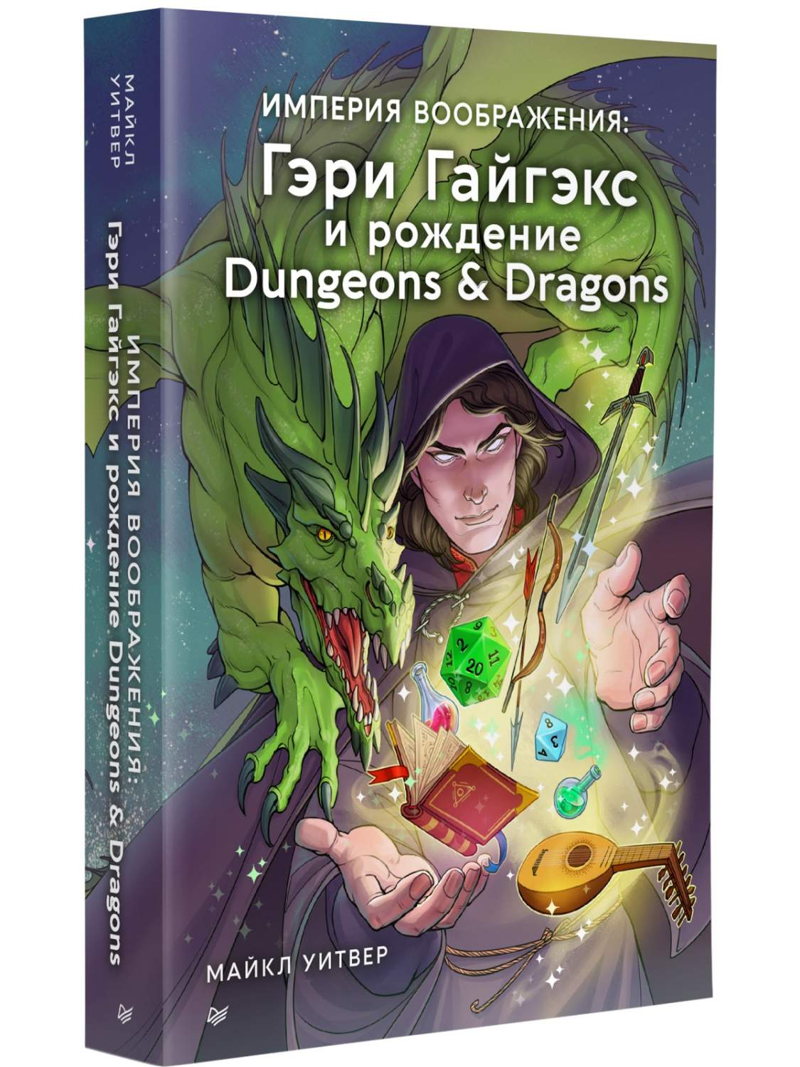 Империя воображения: Гэри Гайгэкс и рождение Dungeons & Dragons - купить  биографий и мемуаров в интернет-магазинах, цены на Мегамаркет |  978-5-00116-770-9