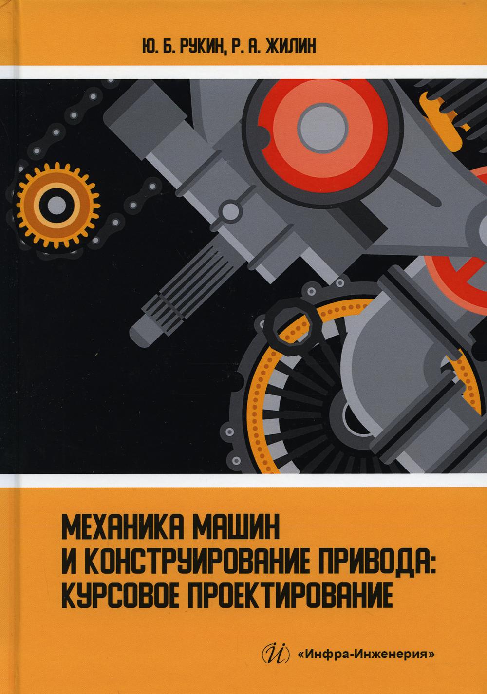 Механика машин и конструирование привода: курсовое проектирование – купить  в Москве, цены в интернет-магазинах на Мегамаркет