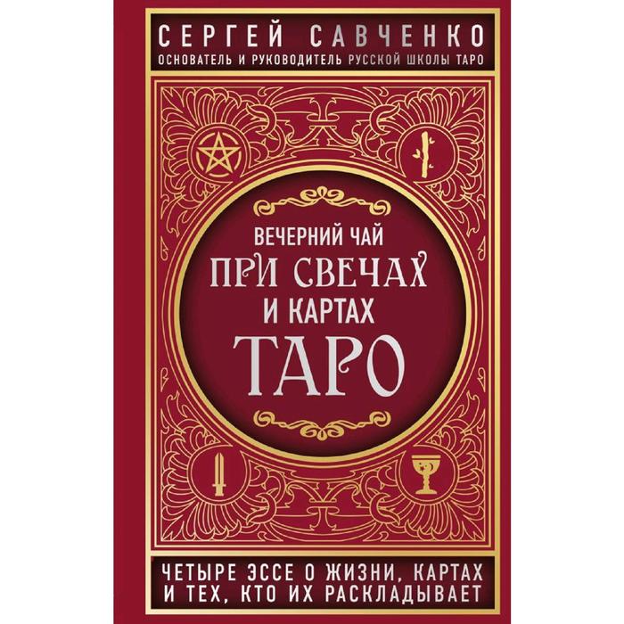 Вечерний чай при свечах и картах Таро. Четыре эссе о жизни, картах и тех,кто их раскладыв - купить эзотерики и парапсихологии в интернет-магазинах,цены в Москве на Мегамаркет