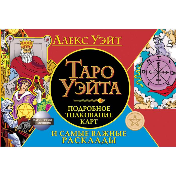 Таро Уэйта. Подробное толкование карт и самые важные расклады. Уэйт Алекс -купить эзотерики и парапсихологии в интернет-магазинах, цены на Мегамаркет