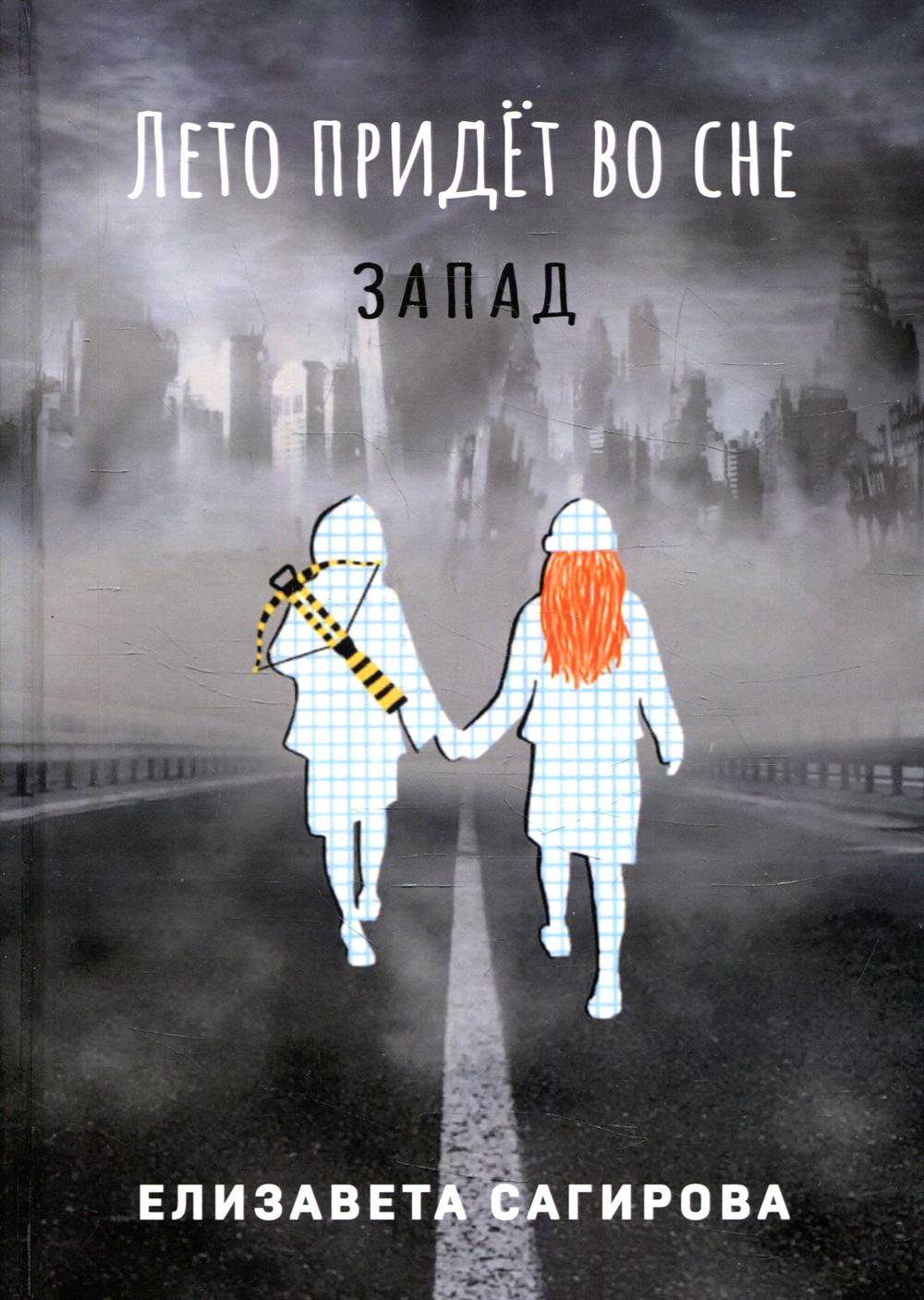 Лето придет во сне Часть 3: Запад – купить в Москве, цены в  интернет-магазинах на Мегамаркет