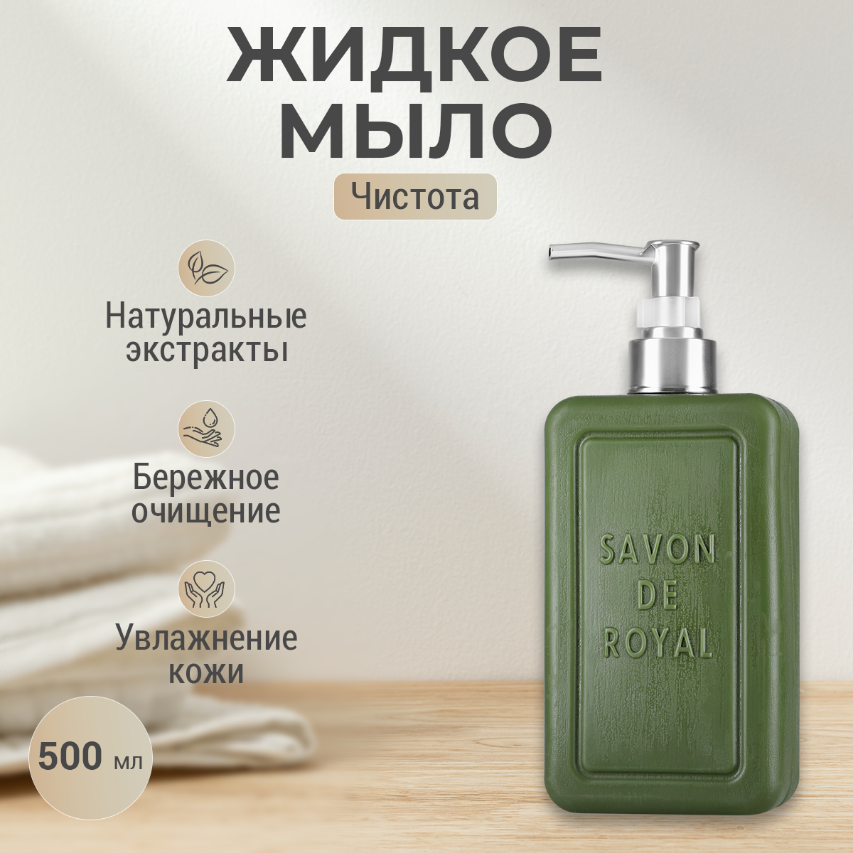 Купить парфюмированное жидкое мыло для рук Savon de royal серия Чистота  зеленое, 500 мл., цены на Мегамаркет | Артикул: 600004308163