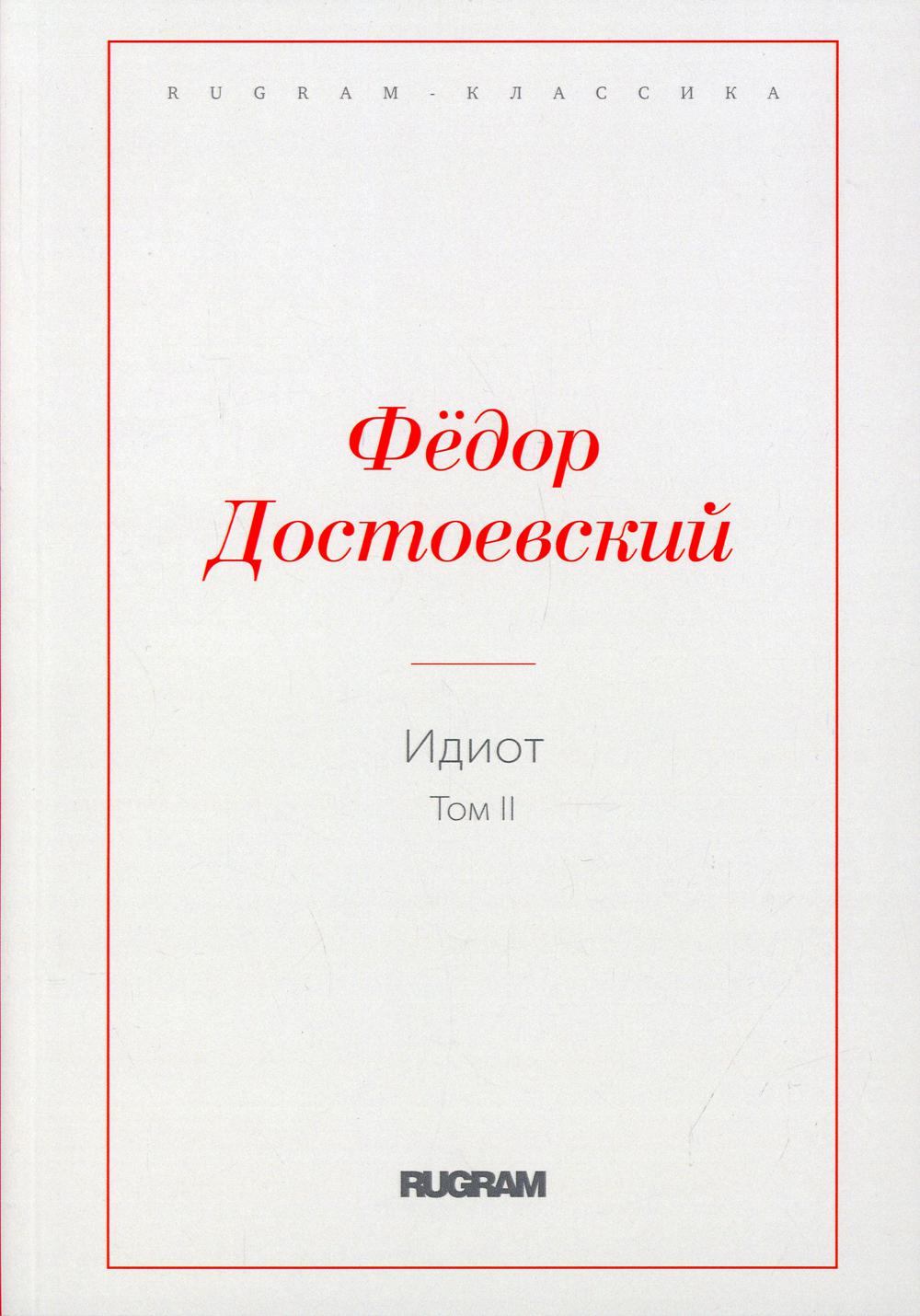 Книга Идиот. Т. 2 - купить классической литературы в интернет-магазинах,  цены на Мегамаркет | 10141840