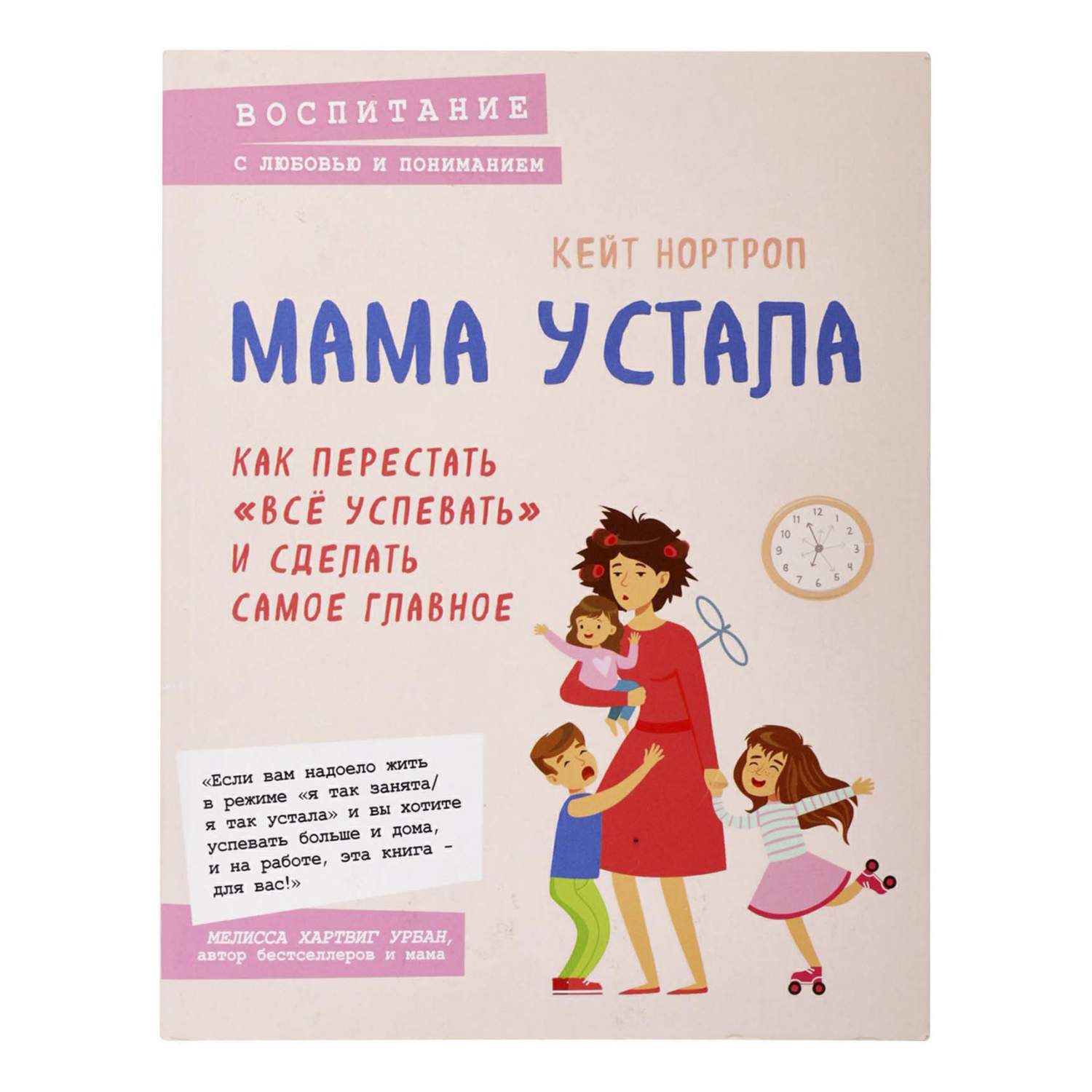 Мама устала. Как перестать все успевать и сделать самое главное - купить  книги для родителей в интернет-магазинах, цены на Мегамаркет |