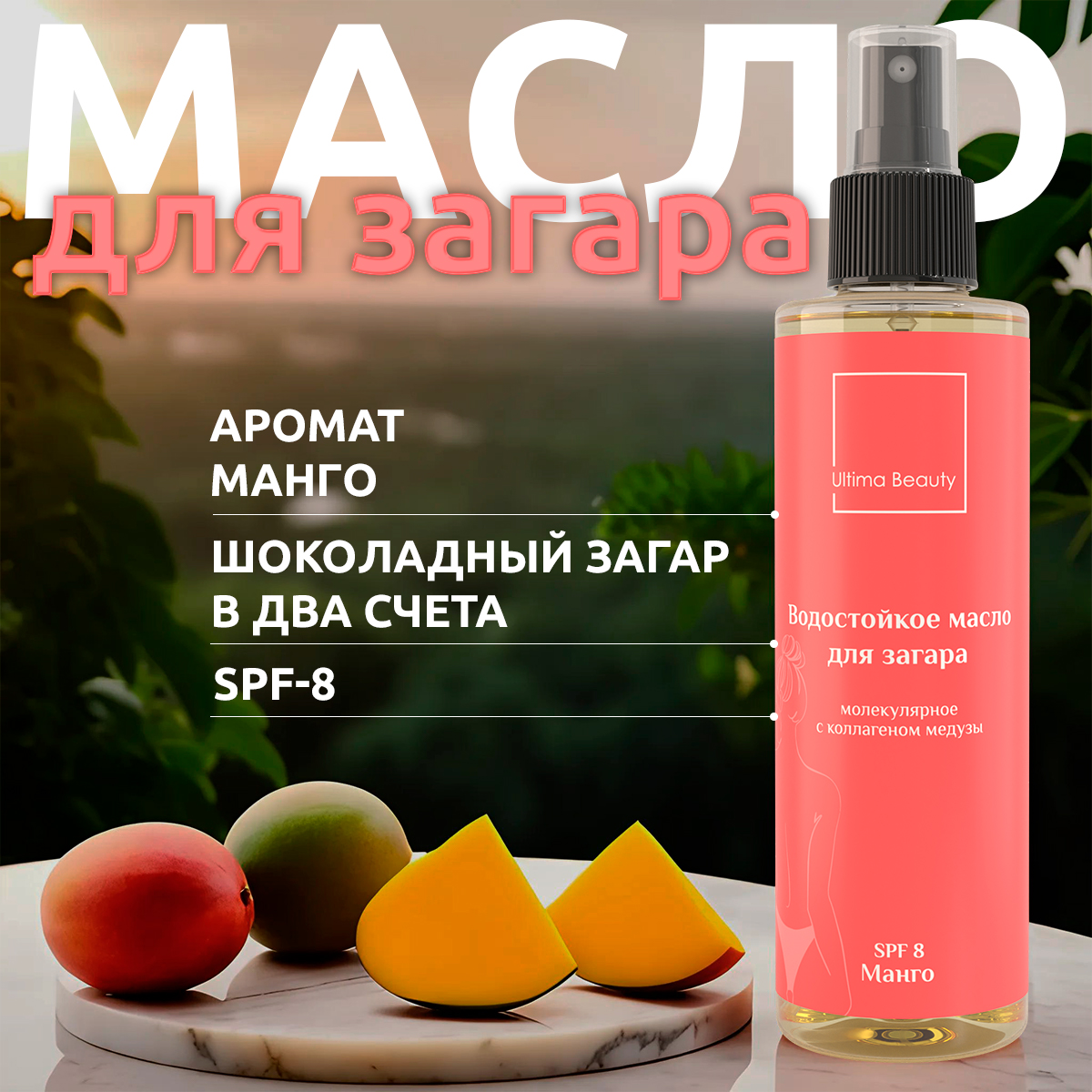 <b>Отзывы</b> - водостойкое масло для загара на солнце Ultima Beauty с <b>ароматом</b> <b>ма...</b>