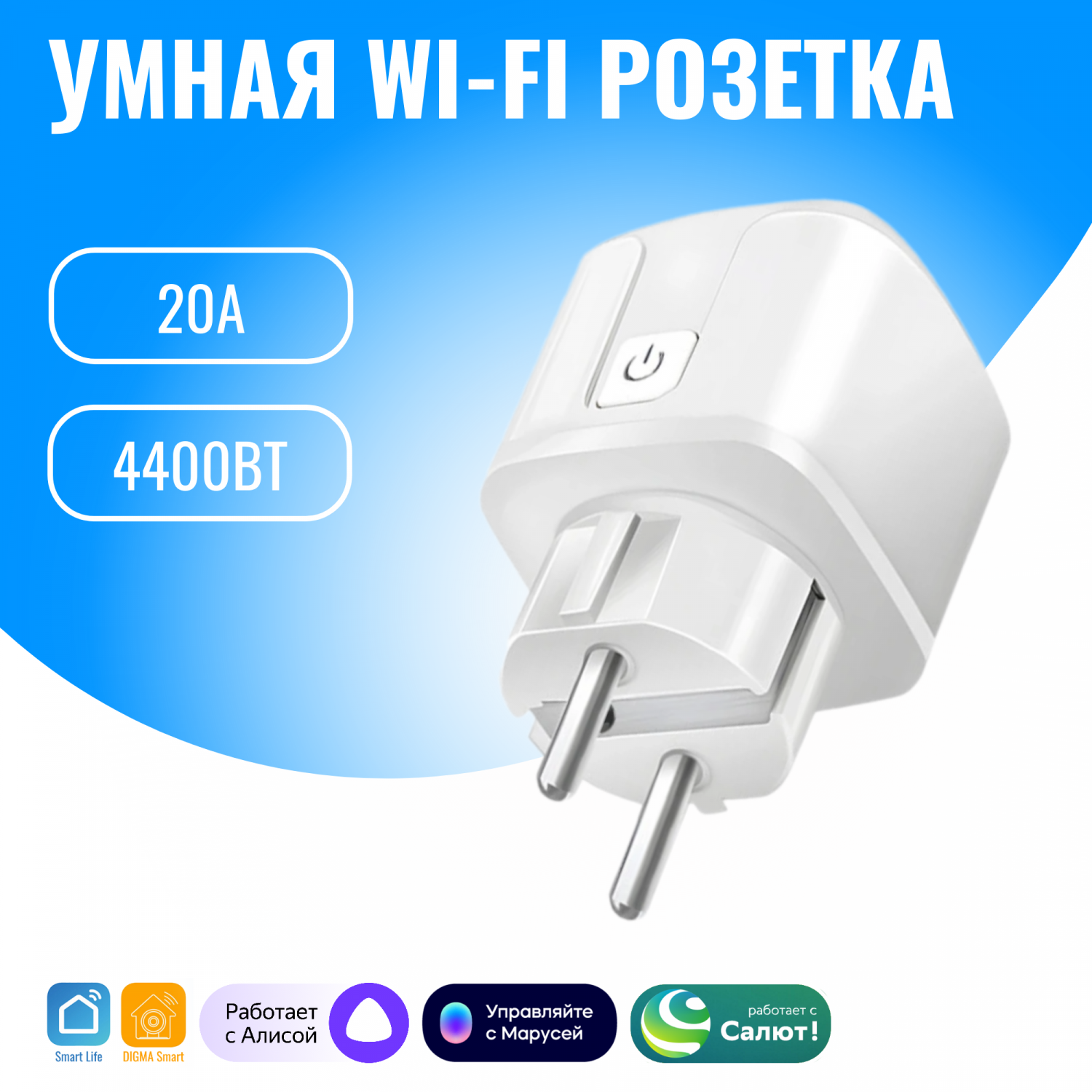 Умная WiFi розетка Smart Aura SA-PL20 работает с Алисой - купить в Москве,  цены на Мегамаркет | 600011008206