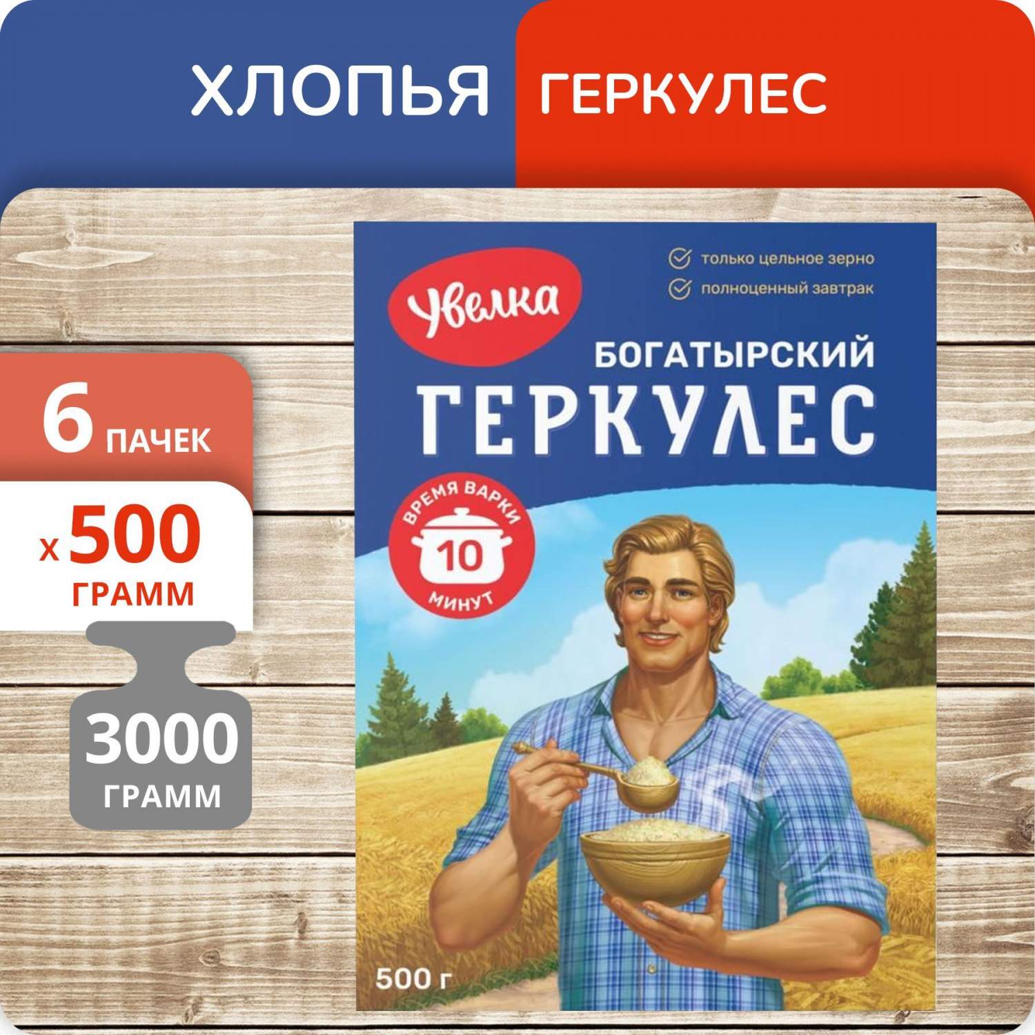 Купить хлопья Увелка овсяные Геркулес Богатырский (10 мин) 500г, 6 пачек,  цены на Мегамаркет | Артикул: 600014648761