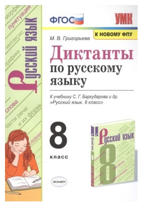 Диктанты по русскому языку. 8 класс. К учебнику С.Г. Бархударова ...