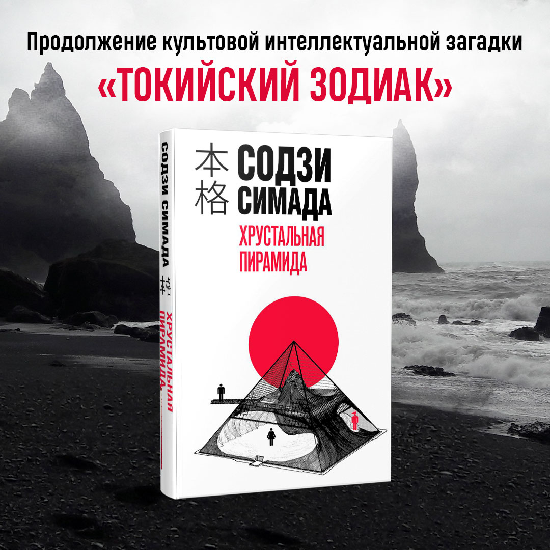 Хрустальная пирамида - купить современного детектива и триллера в  интернет-магазинах, цены на Мегамаркет | 978-5-04-191098-3