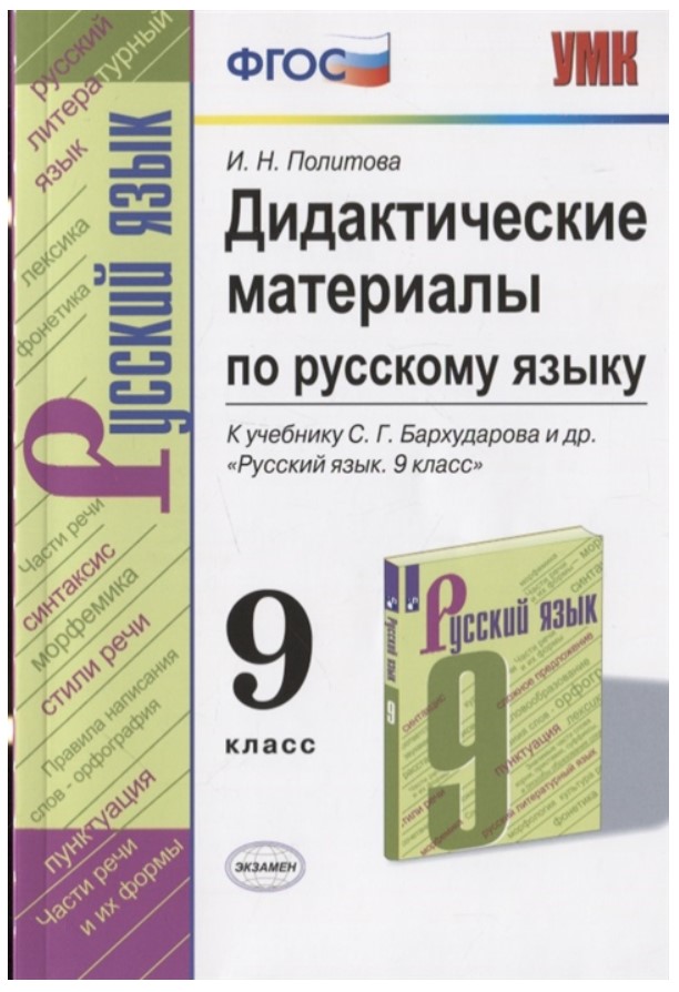 Дидактические материалы по русскому языку к учебнику С.Г. Бархударова ...