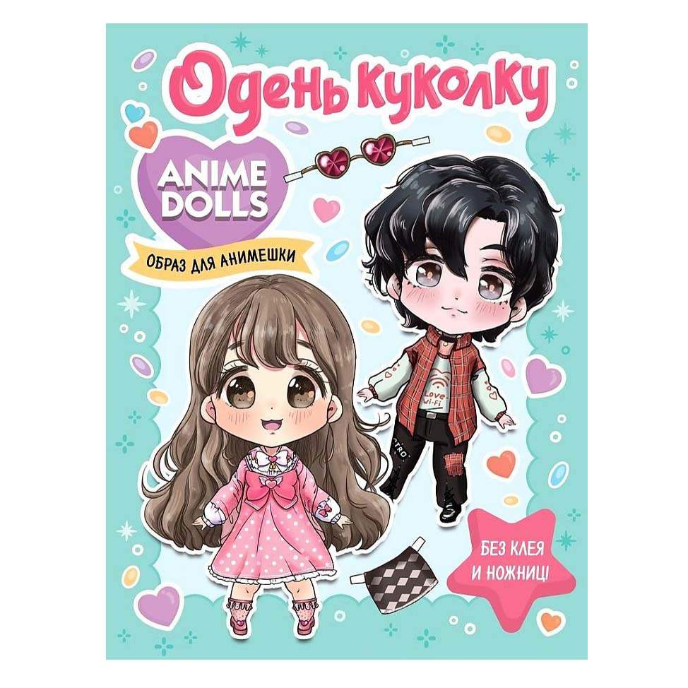 Anime Dolls. Одень куколку. Образ для анимешки Бачакова Н. - купить детской  художественной литературы в интернет-магазинах, цены на Мегамаркет |