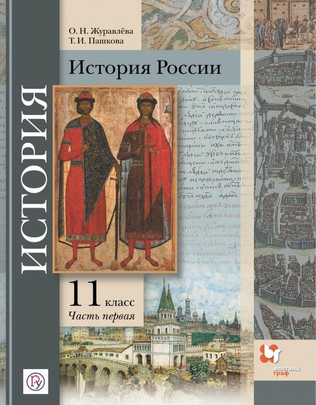 История России 11 класс Учебное пособие Углубленный уровень В 2-х частях  Часть 1 ФГОС - купить учебника 11 класс в интернет-магазинах, цены на  Мегамаркет |