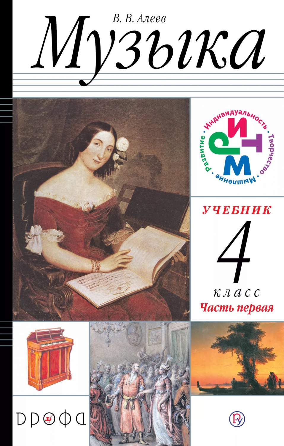 Учебник Музыка. 4 класс. В 2 частях. Часть 1 - купить учебника 4 класс в  интернет-магазинах, цены на Мегамаркет |