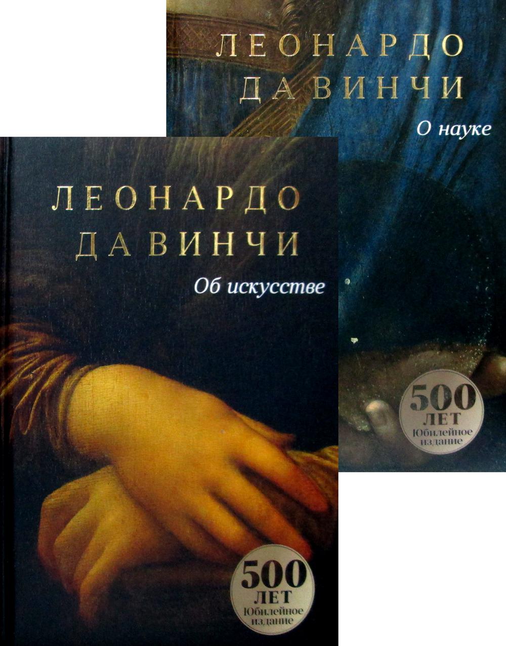 Да Винчи. Сочинения (комплект в 2-х кн.) - купить в Торговый Дом БММ, цена  на Мегамаркет