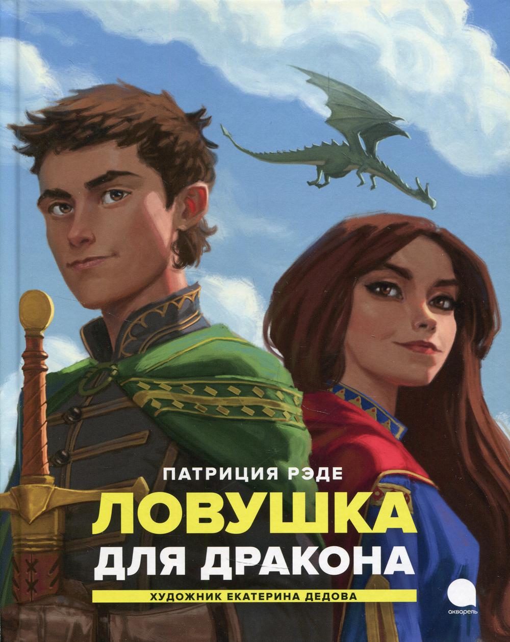 Книга Ловушка для дракона. повесть - купить детской художественной  литературы в интернет-магазинах, цены в Москве на Мегамаркет | 9700500