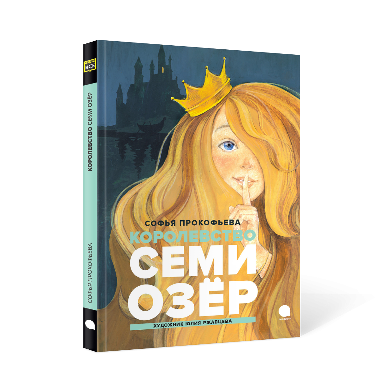 Королевство семи озер - купить детской художественной литературы в  интернет-магазинах, цены на Мегамаркет | 9700480