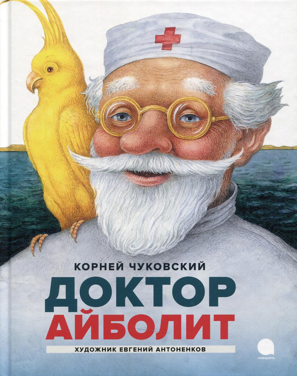 Айболит: сказки - купить детской художественной литературы в  интернет-магазинах, цены на Мегамаркет | 9700420