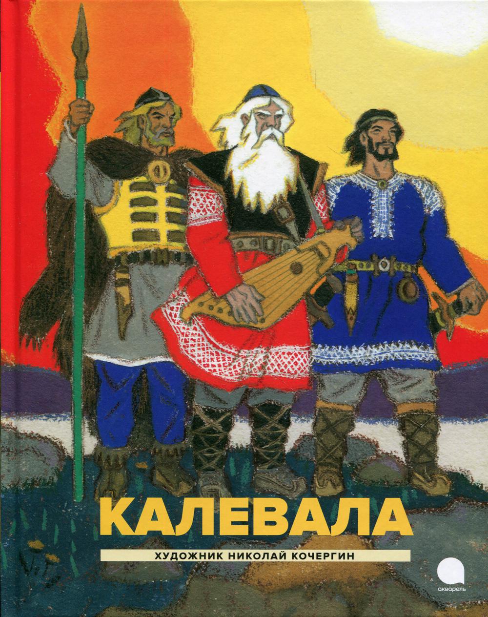 Калевала: Карело-финский эпос - купить детской художественной литературы в  интернет-магазинах, цены на Мегамаркет | 9700370