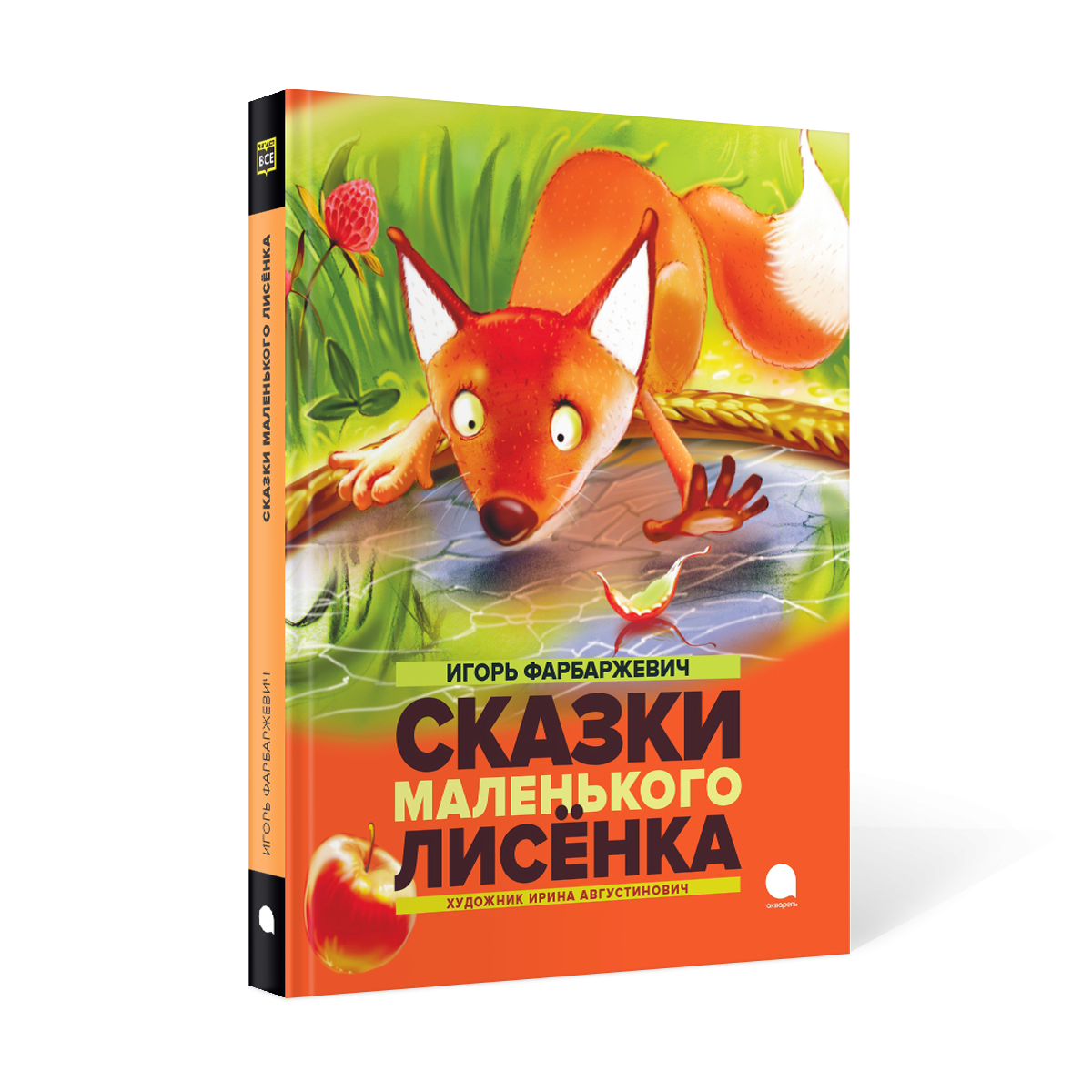 Жил был маленький лисенок. "сказки маленького лисёнка". Фарбаржевич и. Придумать сказку о лисе. Книга про лисенка и папу лиса.