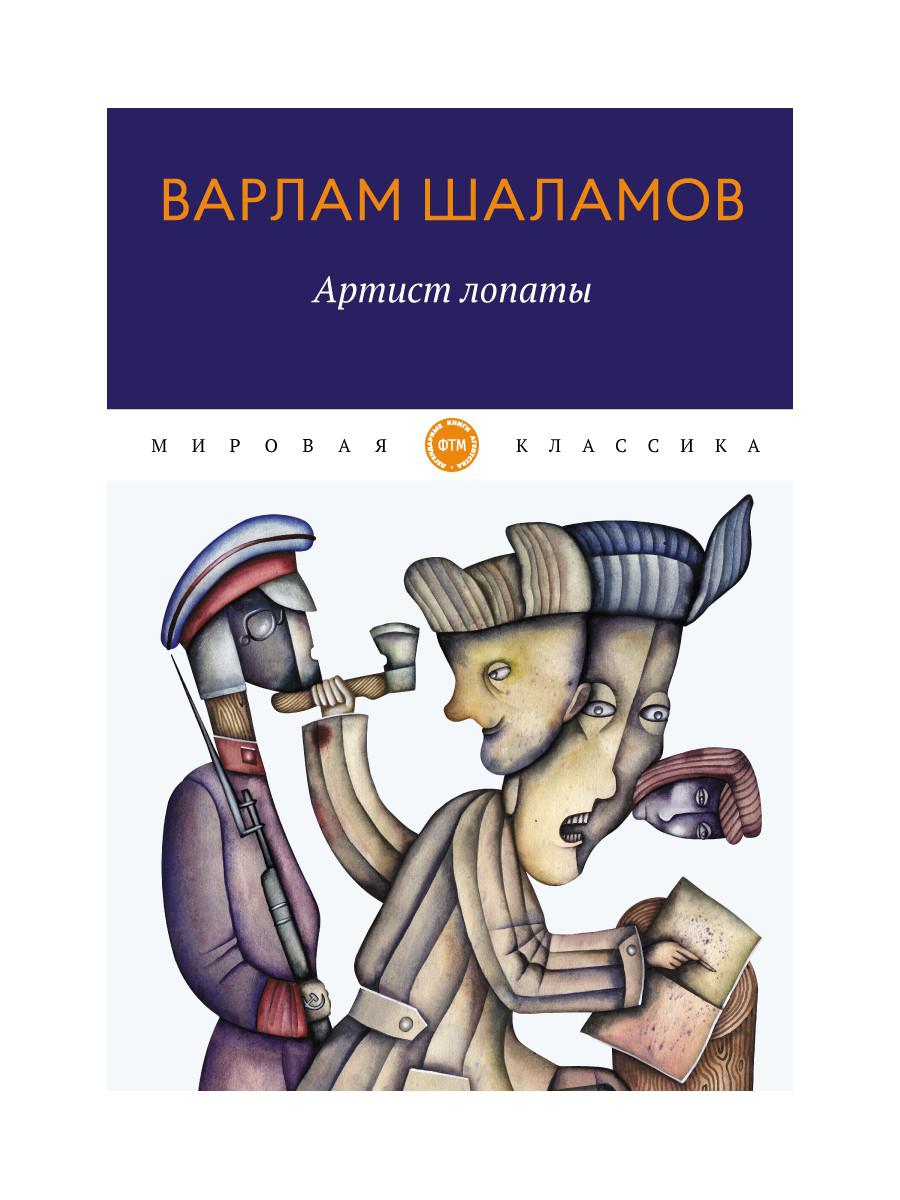 Артист лопаты: рассказы - купить классической литературы в  интернет-магазинах, цены на Мегамаркет | 9673620