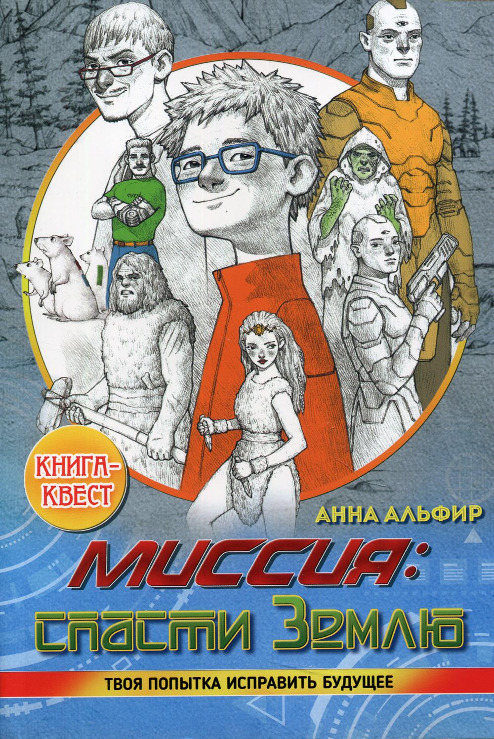 Миссия: спасти Землю. Книга-квест - купить современной литературы в  интернет-магазинах, цены на Мегамаркет | 9668960