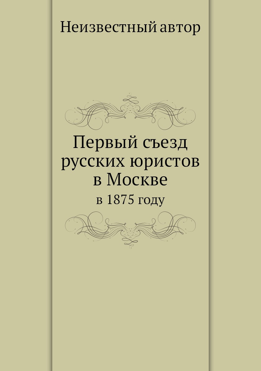 Первый съезд русских юристов в Москве. в 1875 году – купить в Москве, цены  в интернет-магазинах на Мегамаркет