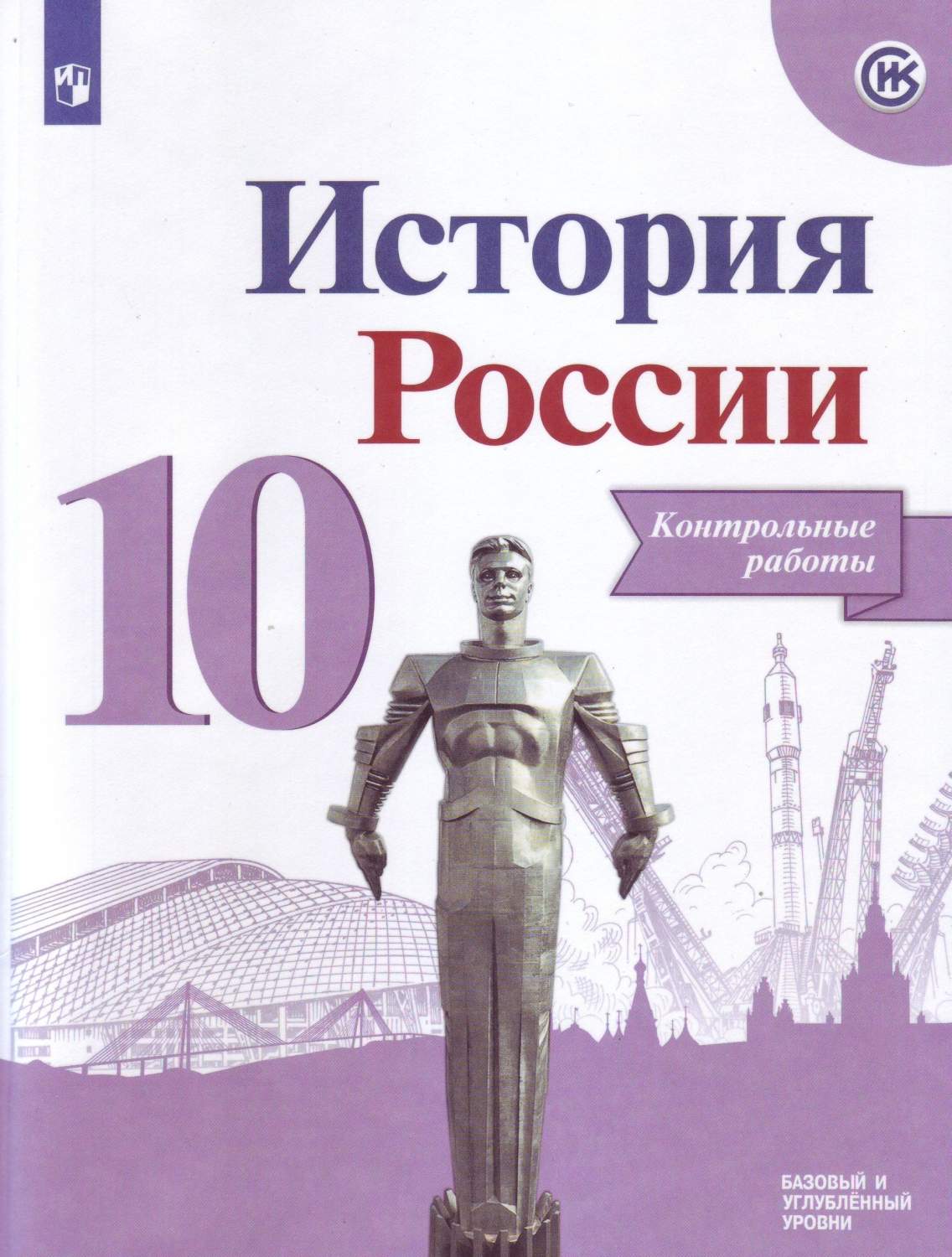 История России. 10 класс. Контрольные работы (новая обложка) - купить  справочника и сборника задач в интернет-магазинах, цены на Мегамаркет |