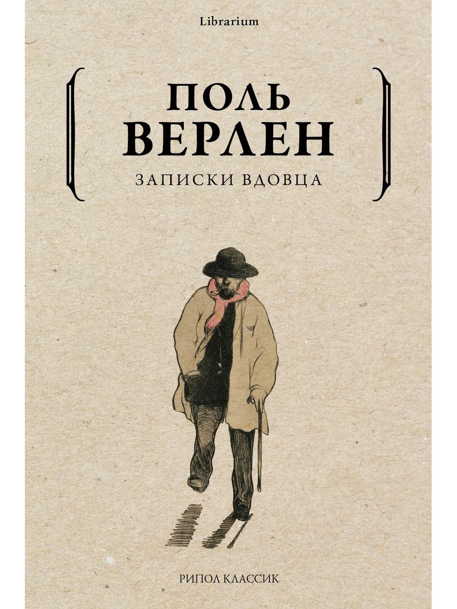 Записки вдовца – купить в Москве, цены в интернет-магазинах на Мегамаркет