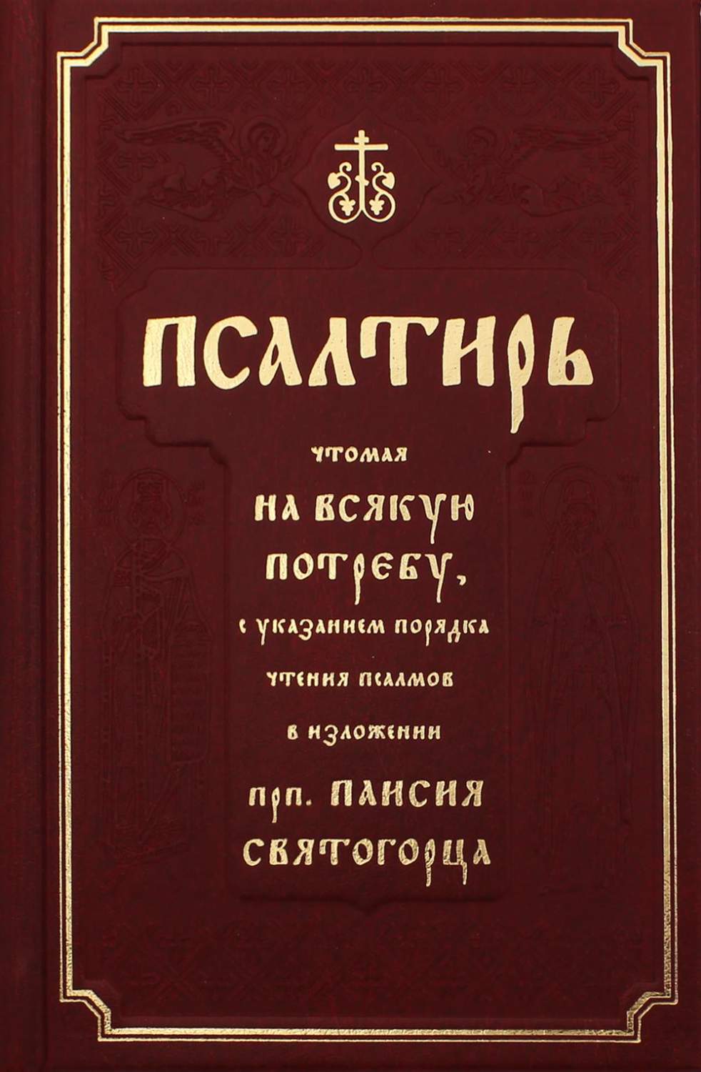 Псалтирь чтомая на всякую потребу, с указанием порядка чтения псалмов в  изложении... – купить в Москве, цены в интернет-магазинах на Мегамаркет