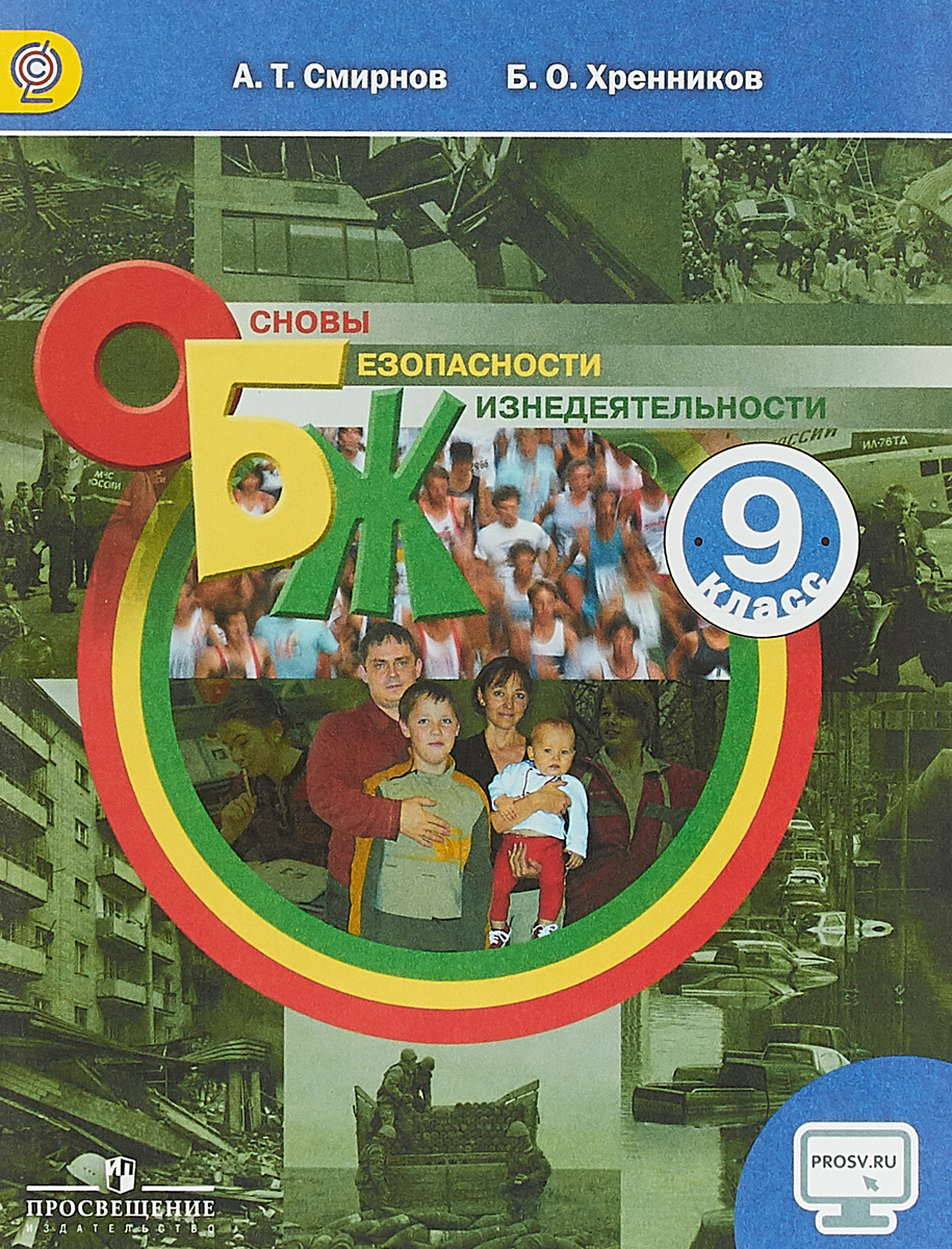 Смирнов. Основы безопасности жизнедеятельности. 9 класс. Учебное пособие. –  купить в Москве, цены в интернет-магазинах на Мегамаркет