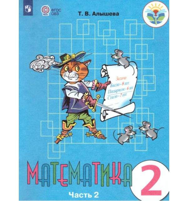 Алышева. Математика. 2 кл. Учебник В 2-х ч. Ч.2. /обуч. с интеллект ...