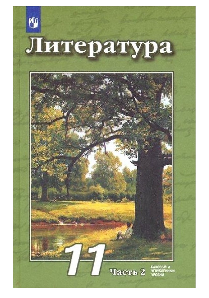 Учебник Литература 11 класс часть 2 в 2 частях Просвещение под ...