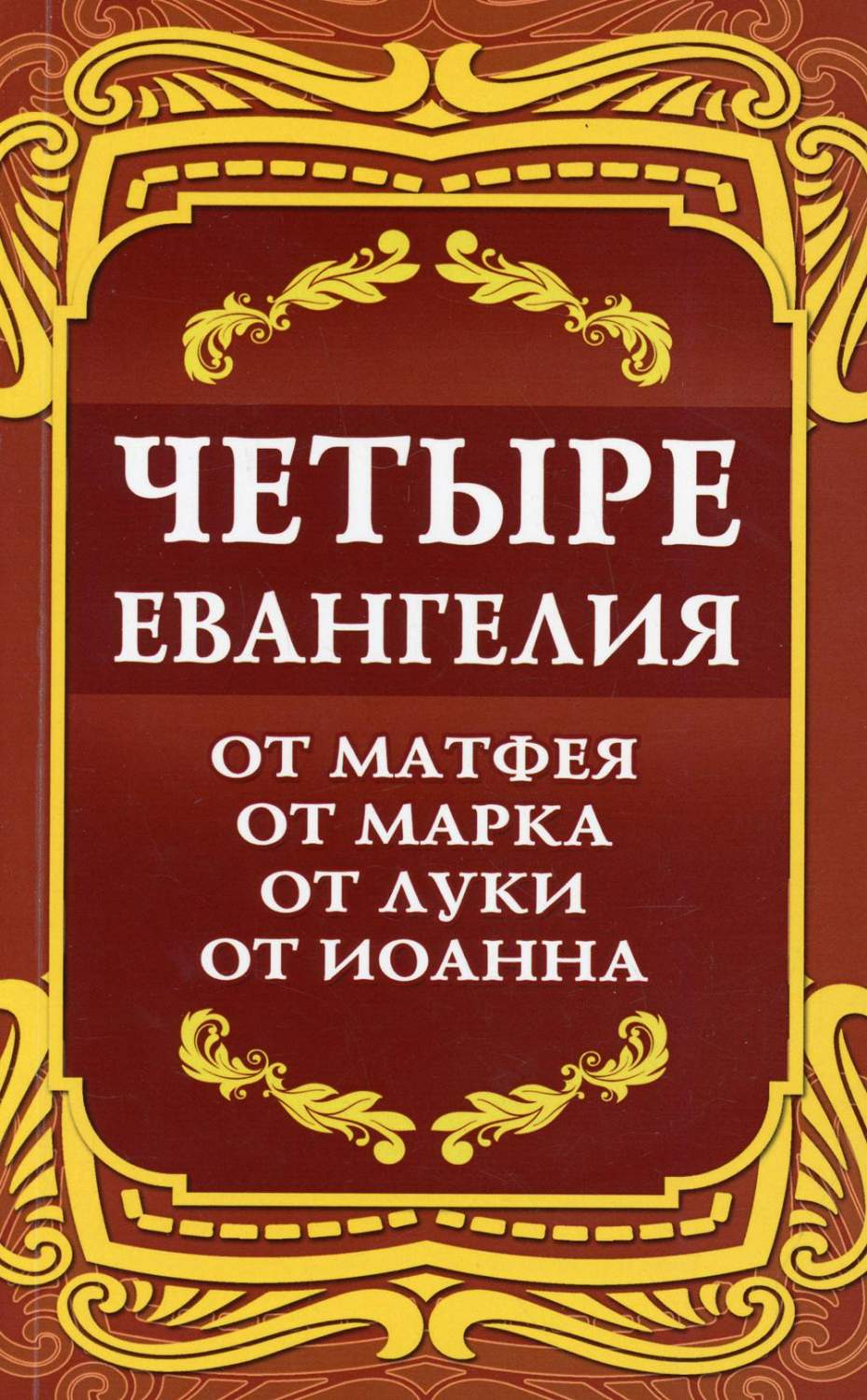 Четыре Евангелия. От Матфея. От Марка. От Луки. От Иоанна - купить религий  мира в интернет-магазинах, цены на Мегамаркет | 10264650