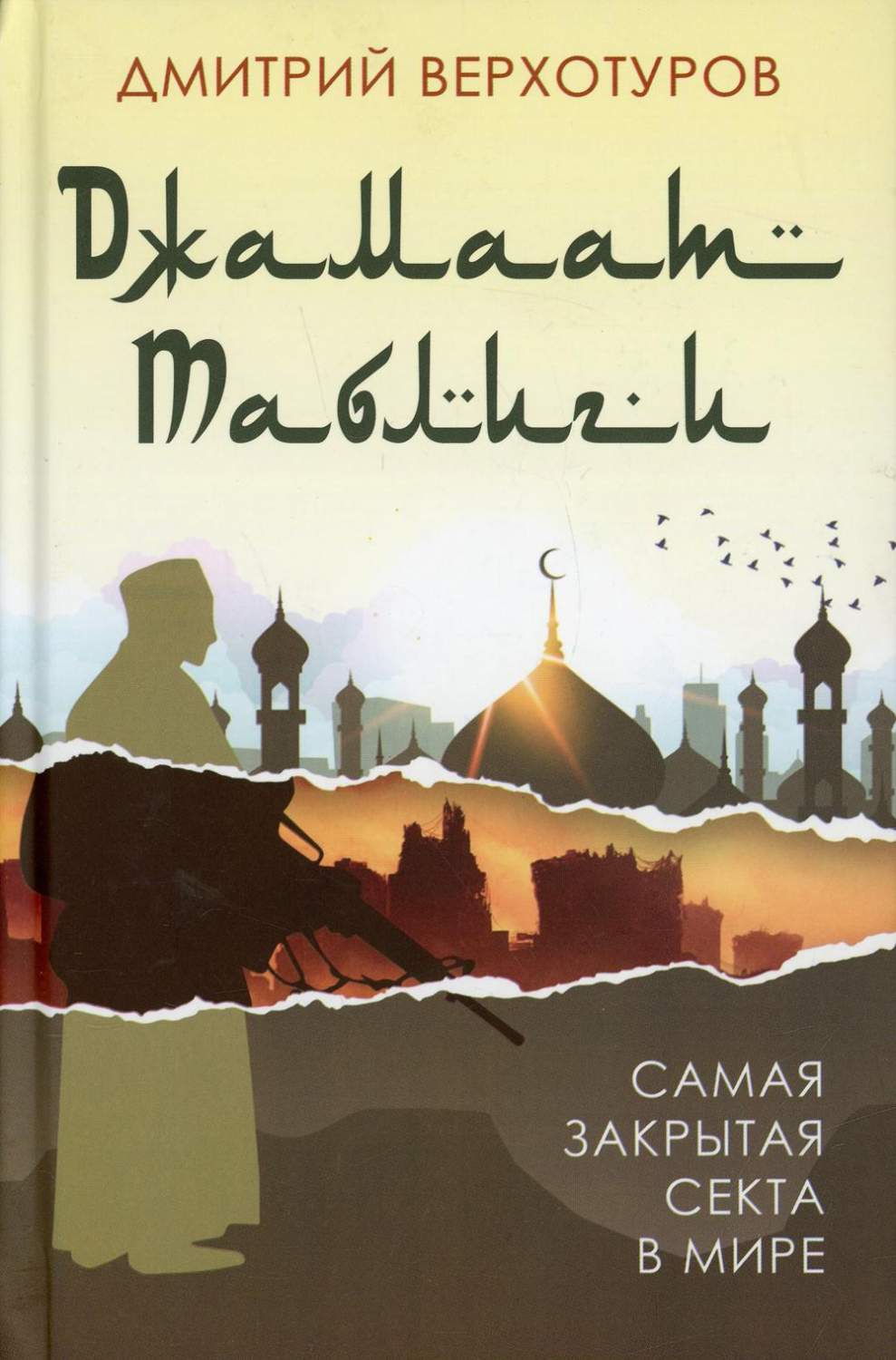 Джамаат Таблиги. Самая закрытая секта в мире - купить религий мира в  интернет-магазинах, цены на Мегамаркет | 10255290