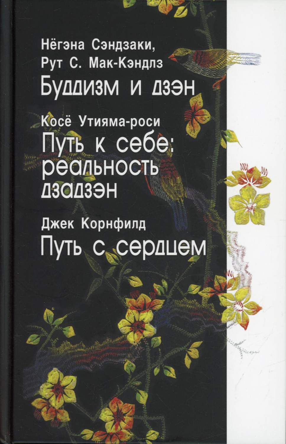 Буддизм и дзэн. Путь к себе: реальность дзадзэн. Путь с сердцем – купить в  Москве, цены в интернет-магазинах на Мегамаркет