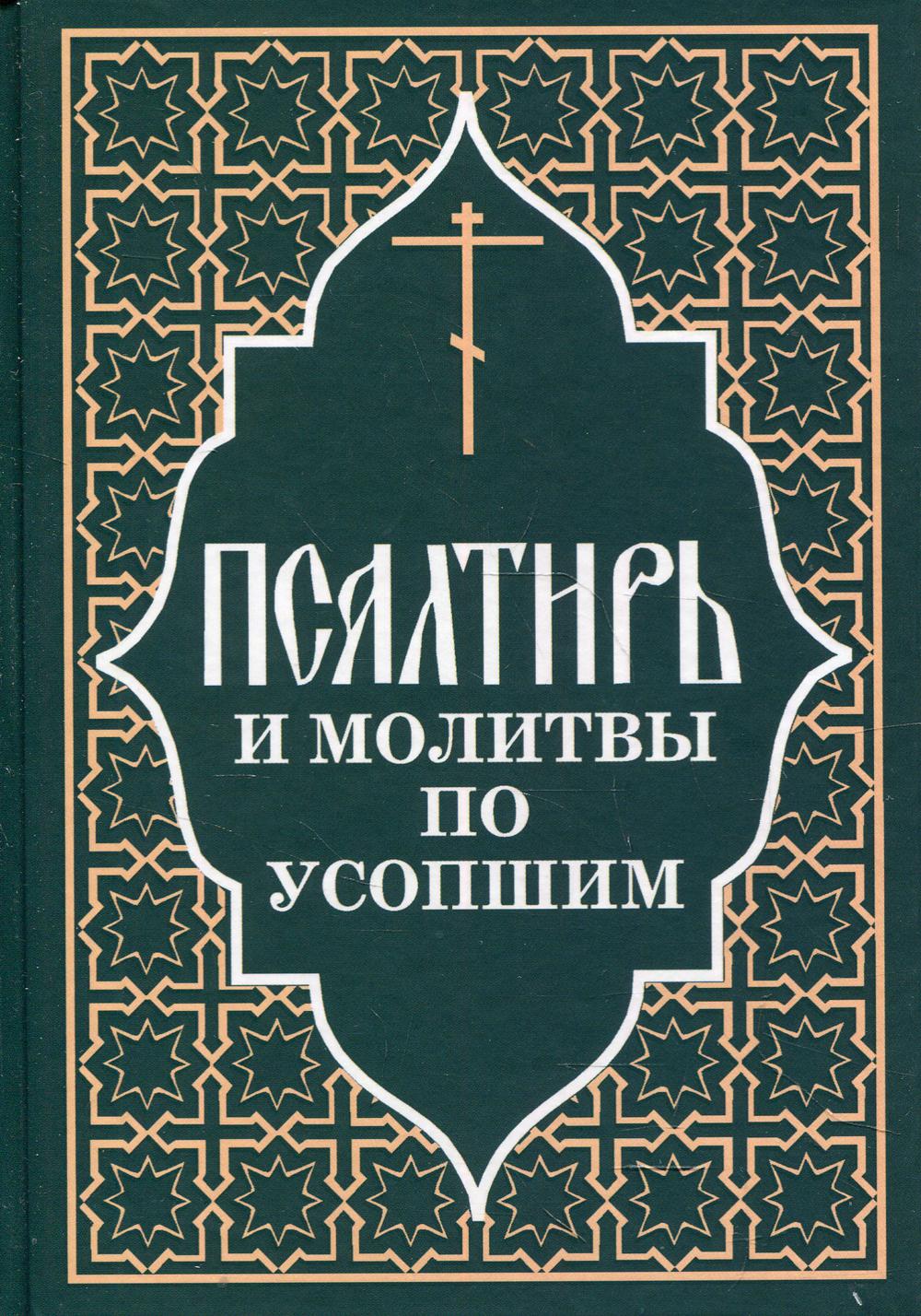 Псалтирь и молитвы по усопшим – купить в Москве, цены в интернет-магазинах  на Мегамаркет