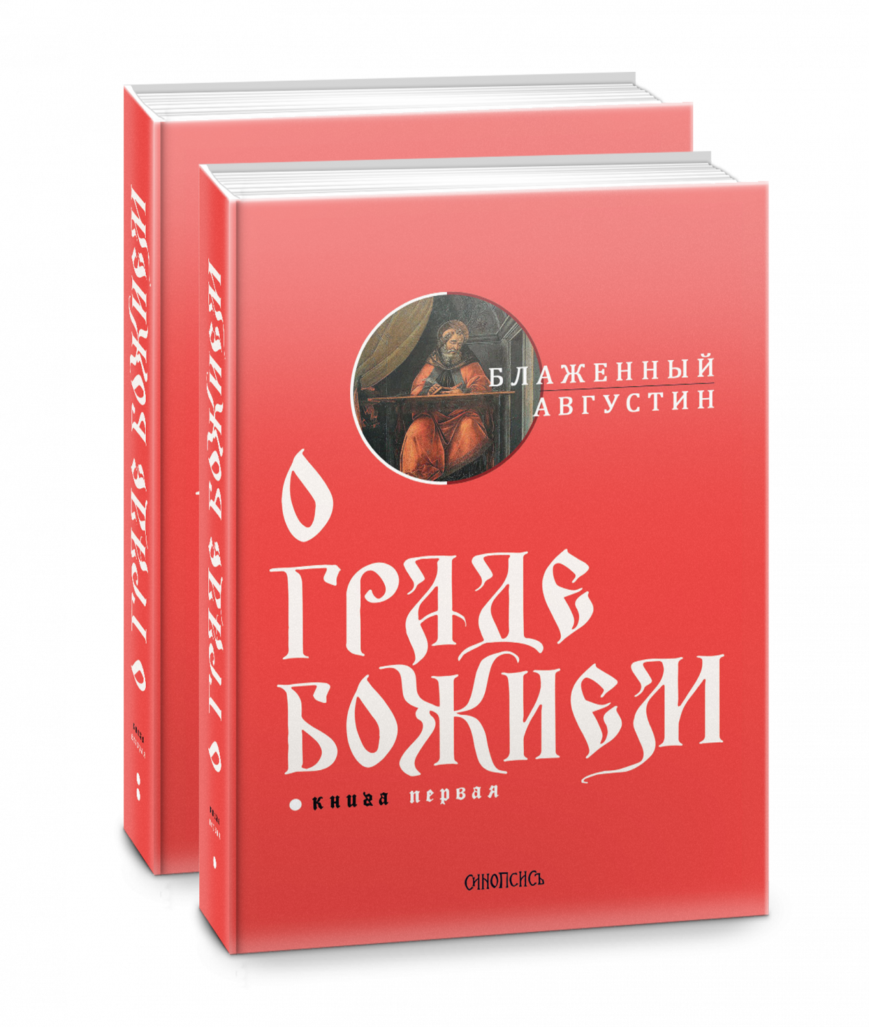 О граде Божием В 2 кн - купить религий мира в интернет-магазинах, цены на  Мегамаркет | 10107800