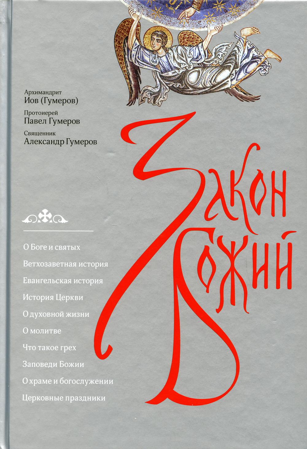 Закон Божий 3-е изд. - купить религий мира в интернет-магазинах, цены на  Мегамаркет | 10098750