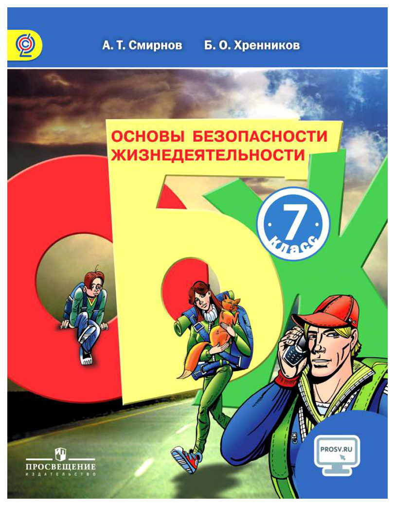 Смирнов. Основы безопасности жизнедеятельности. 7 класс. Учебное пособие. –  купить в Москве, цены в интернет-магазинах на Мегамаркет