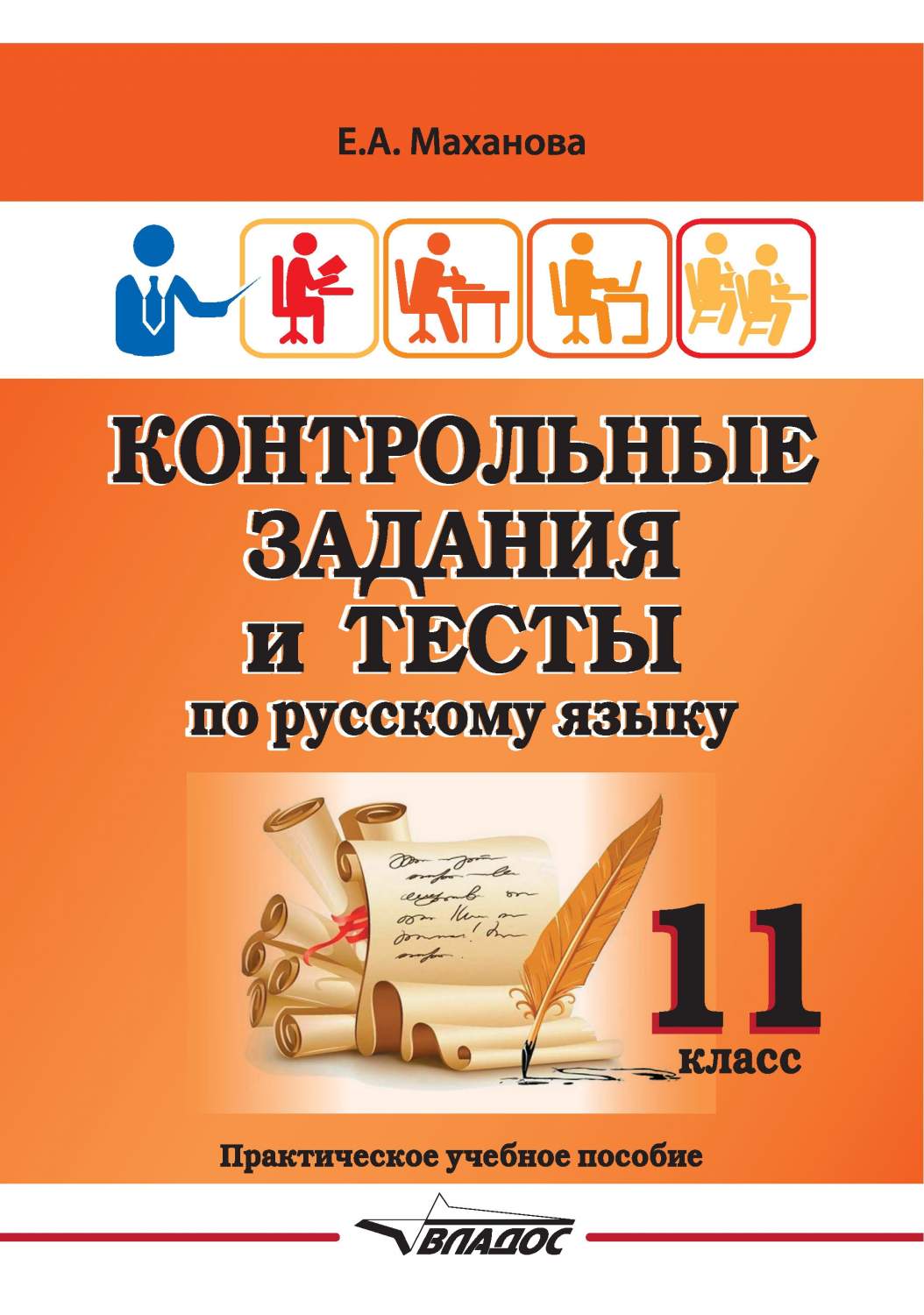 Контрольные задания и тесты по русскому языку. 11 класс. Практическое  учебное пособие - купить справочника и сборника задач в интернет-магазинах,  цены на Мегамаркет |